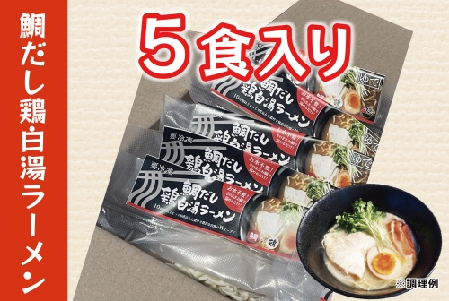 （冷凍） ご当地グルメ 【鯛だし鶏白湯ラーメン】 5食入り ／ 八家フーズ ラーメン ふるさと納税 三重県 大紀町