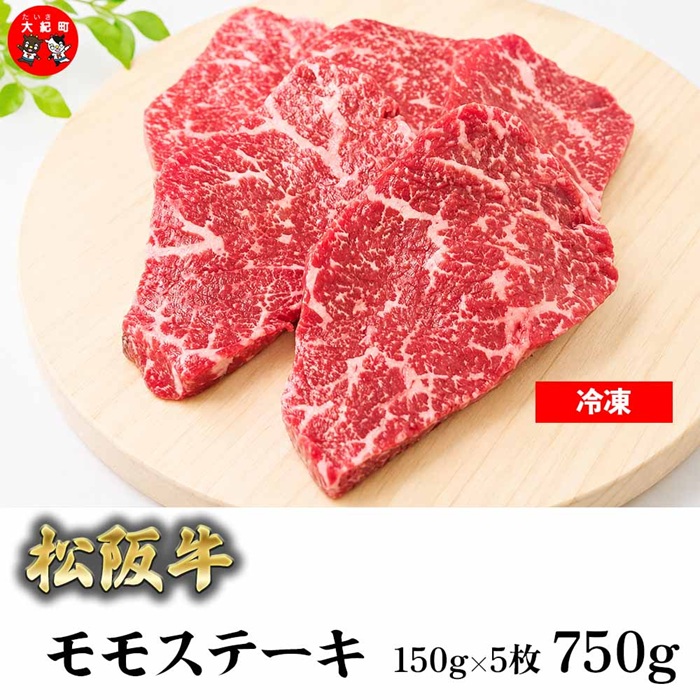 （冷凍）松阪牛赤身ステーキ（モモ）150ｇ×5枚 B-170 ／ 瀬古食品 ふるさと納税 牛肉 松阪肉 ステーキ 名産 ブランド 霜ふり本舗 三重県 大紀町
