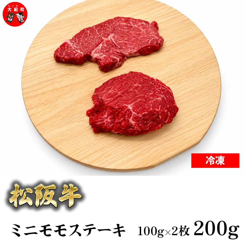 （冷凍） 松阪牛ミニモモステーキ　100ｇ×2枚 b-179 ／ 瀬古食品 ふるさと納税 牛肉 松阪肉 名産 ブランド 霜ふり本舗 三重県 大紀町