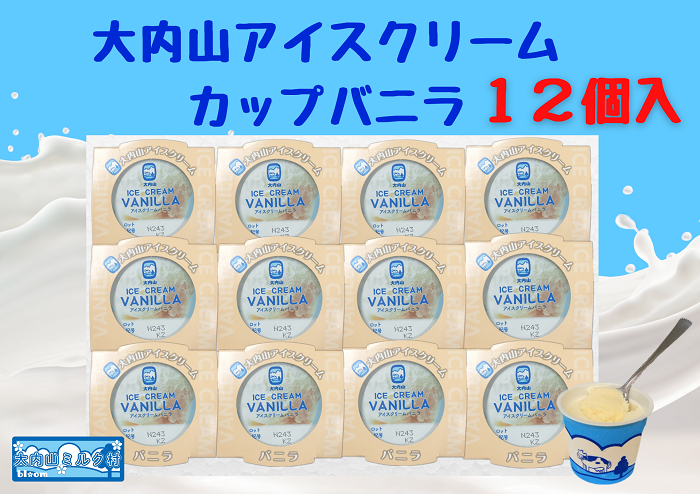 （冷凍）大内山アイスクリーム　カップバニラ１２個入 ／ 大紀町　大内山ミルク村　大内山乳製品　大内山酪農