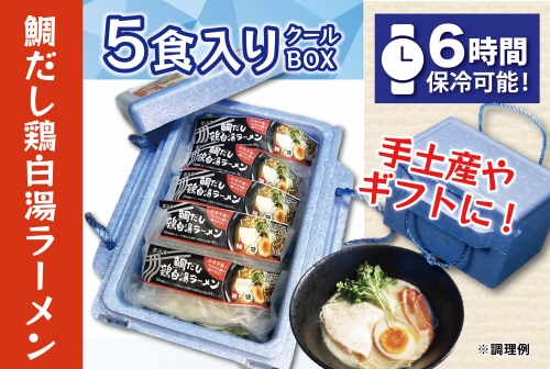 （冷凍） 【5食入りクールBOX】 鯛だし鶏白湯ラーメン ／ 八家フーズ ラーメン ふるさと納税 三重県 大紀町