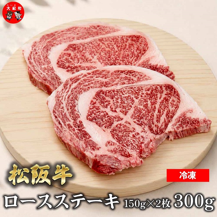 （冷凍）松阪牛ロースステーキ150ｇ×2枚　ギフト箱入り B-149 ／ 瀬古食品 ふるさと納税 牛肉 松阪肉 ステーキ 名産 ブランド 霜ふり本舗 三重県 大紀町