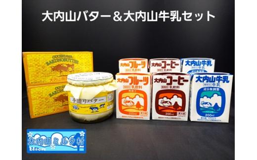 （冷蔵） 大内山バター ＆ 大内山牛乳 セット ／ 大内山ミルク村 乳製品 詰め合わせ 大紀ブランド 三重県 大紀町