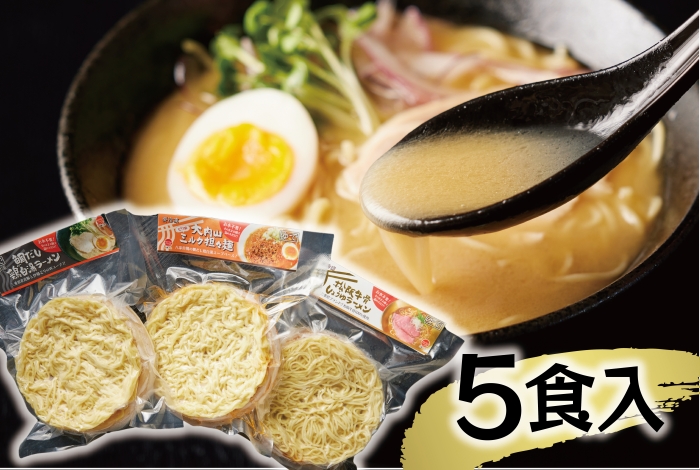 （冷凍） 【三重ラーメン詰め合せ/5食入り】 ／ 八家フーズ 松阪牛 伊勢どり 大内山牛乳 大紀町 ご当地グルメ ギフト 三重県