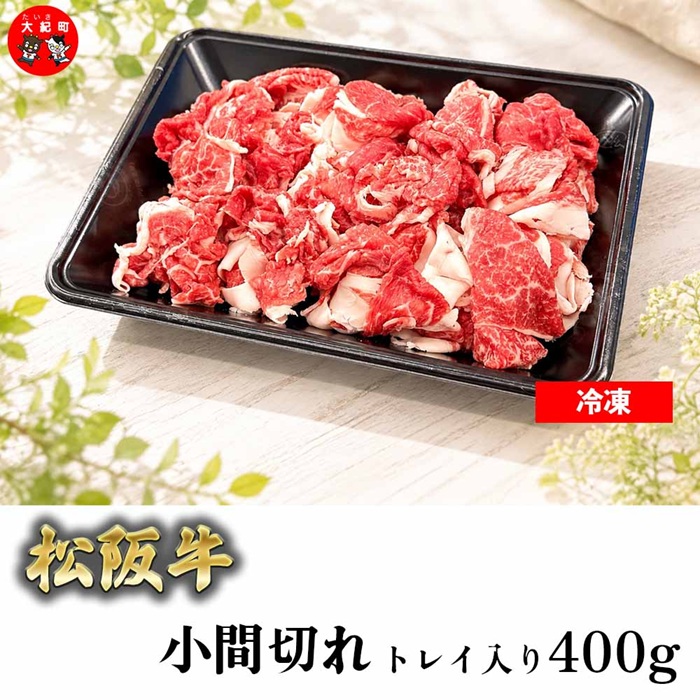 （冷凍）松阪牛小間切れ 400ｇ トレイ b-173 ／ 瀬古食品 ふるさと納税 牛肉 松阪肉 名産 ブランド 霜ふり本舗 三重県 大紀町