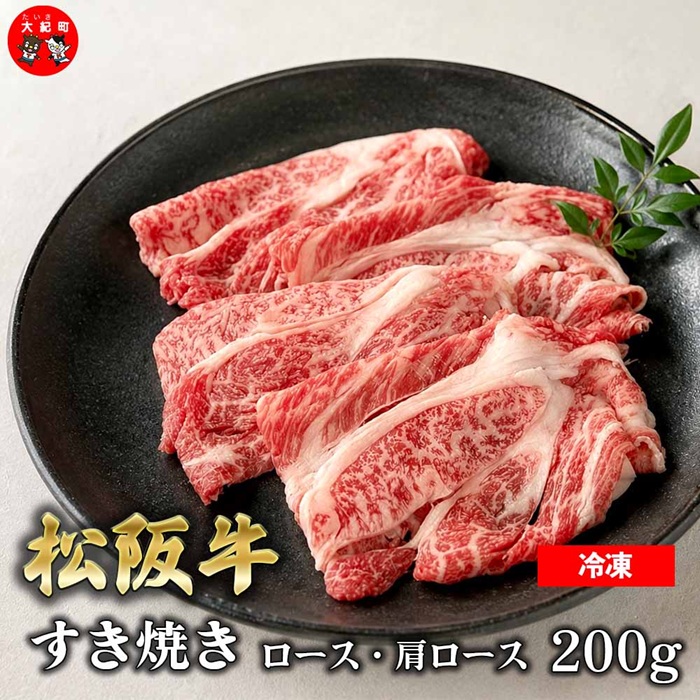 （冷凍） 松阪牛すき焼き　ロース・肩ロース200ｇ b-175 ／ 瀬古食品 ふるさと納税 牛肉 松阪肉 名産 ブランド 霜ふり本舗 三重県 大紀町