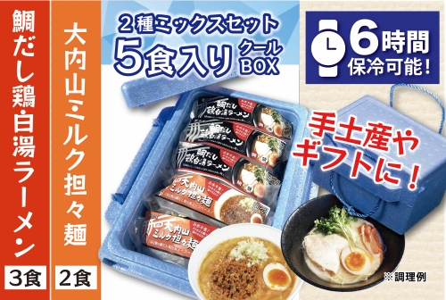 （冷凍） 【5食入りクールBOX】 2種ミックスセット （3食×2食） ／ 八家フーズ ラーメン ふるさと納税 三重県 大紀町