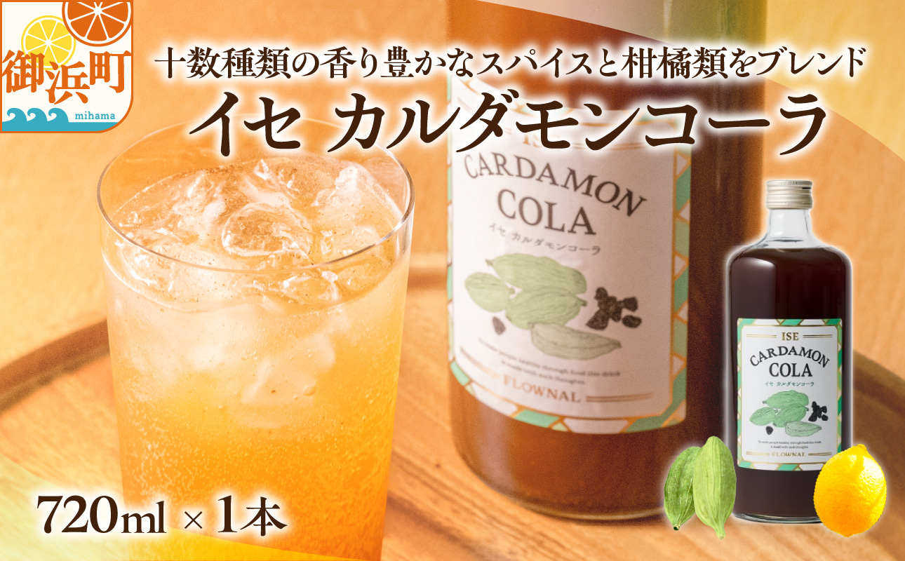 フローナルのイセカルダモンコーラ　大瓶【コーラ クラフトコーラ 大瓶 着色料不使用 保存料不使用 香料不使用 濃縮タイプ マイヤーレモン 三重県 御浜町】