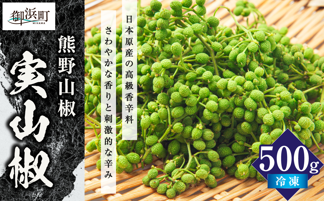 【国産】文恵丸水産 実山椒 500g 【 熊野山椒 実山椒 冷凍 調味料 香辛料 文恵丸水産 三重県 御浜町 】