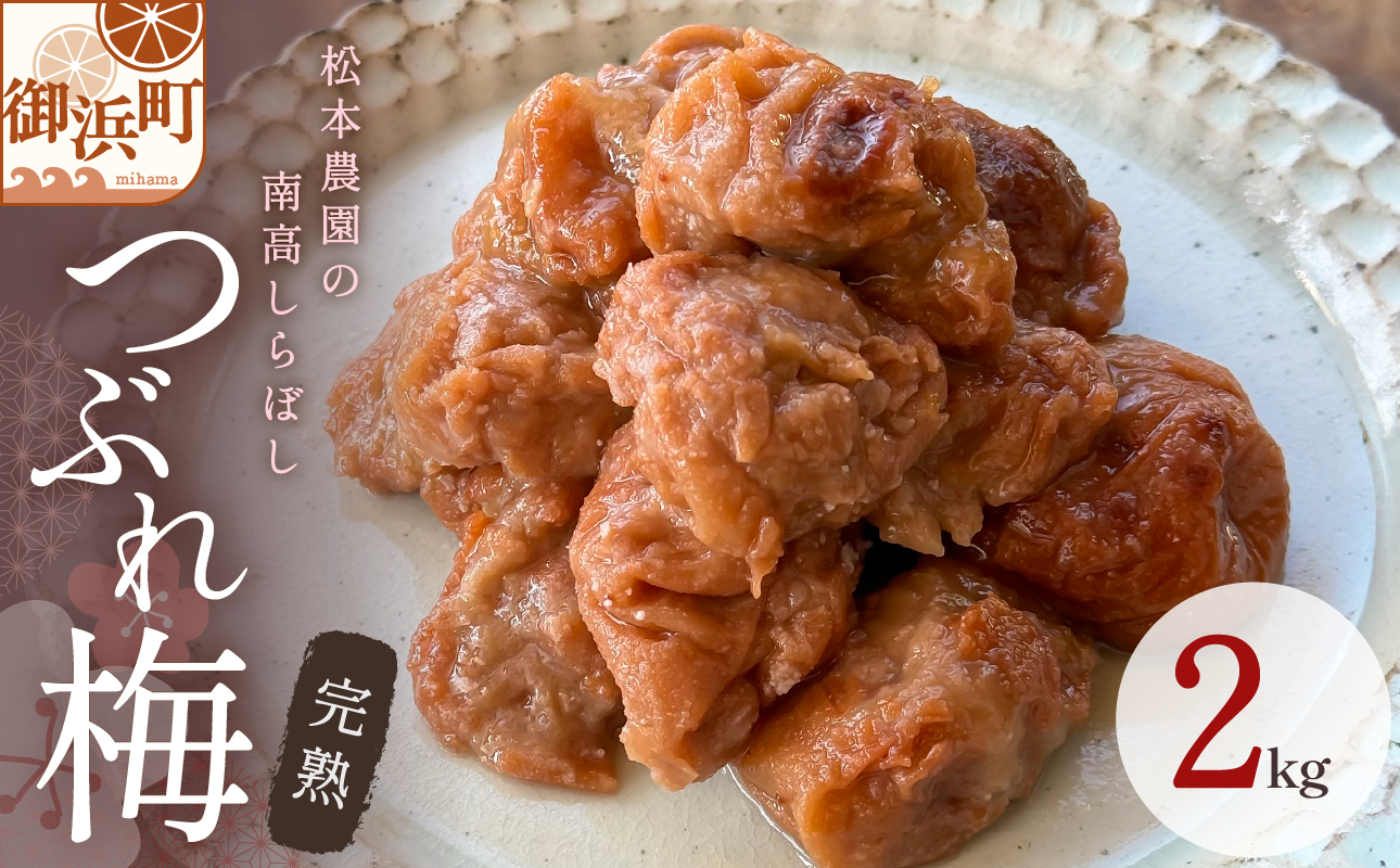 松本農園のしらぼしつぶれ梅干し　２キロ【梅干し 梅干 梅 うめぼし 南高梅 しらぼし 完熟 天然塩 家庭用 手作り 漬物 朝食 弁当 つぶれ 2kg 三重県 御浜町】