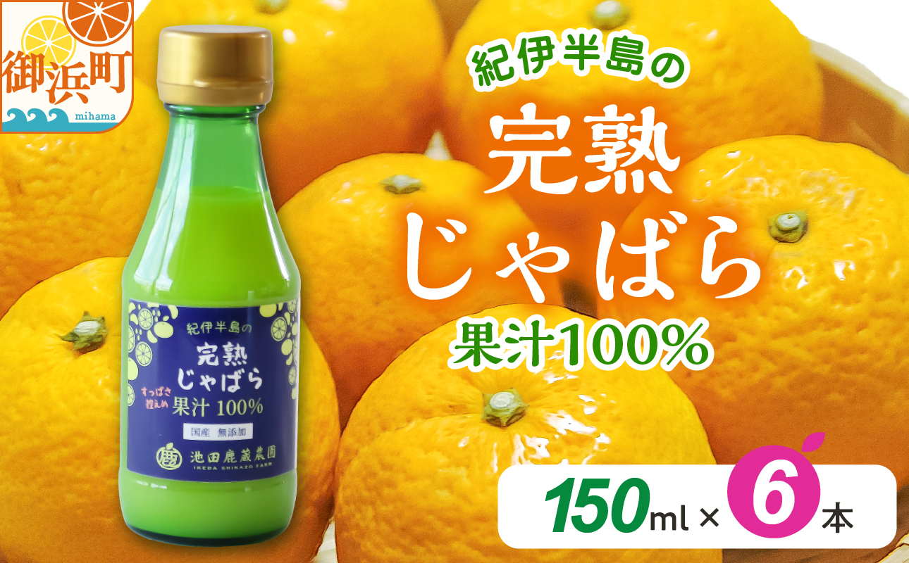 池田農園の完熟じゃばら100%果汁 150ml×6本【果汁 じゃばら 100％ 幻 ドリンク 味の変化 三重県 御浜町】