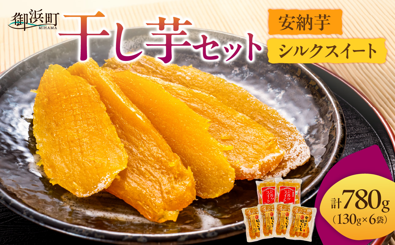 ブライトライフの自然の恵　干し芋【期間限定 数量限定 野菜 芋 安納芋 シルクスイート 干芋 ほしいも セット 詰め合わせ 三重県 御浜町】