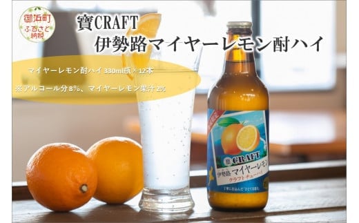 寶「CRAFT」伊勢路マイヤーレモン酎ハイ