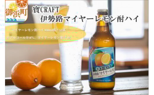 Yアルコの寶「CRAFT」伊勢路マイヤーレモン酎ハイ【お酒 酒 チューハイ 酎ハイ レモンチューハイ レモン酎ハイ マイヤーレモン クラフトチューハイ 三重県 御浜町】