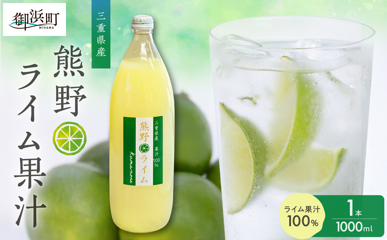 ブライトライフの熊野ライム果汁1000ml【 国産 柑橘 ライム 果汁100％ 果物 フルーツ 三重県 御浜町】