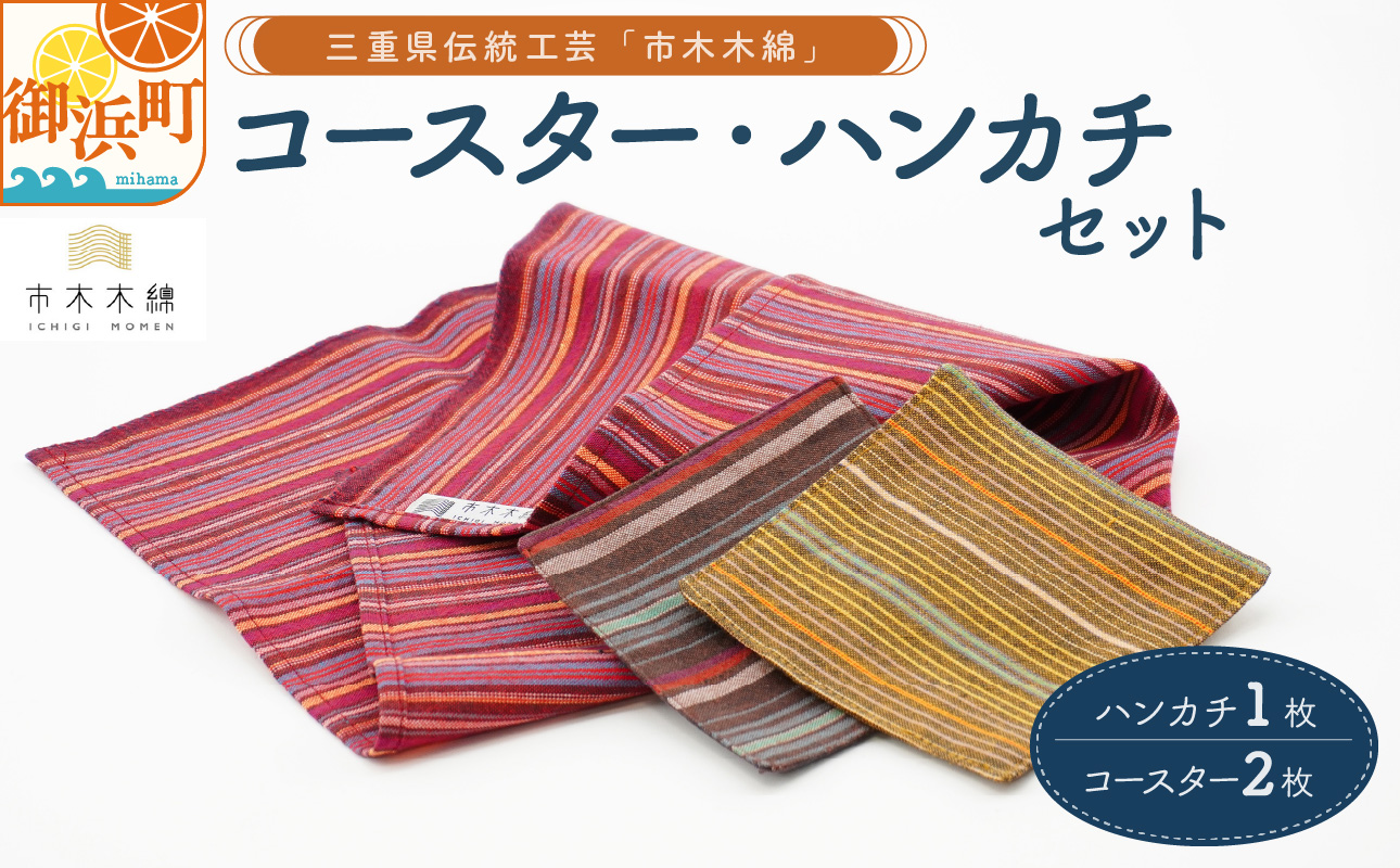 向井ふとん店の市木木綿コースター・ハンカチセット【コースター ハンカチ セット 詰め合わせ 伝統工芸品 工芸品 市木木綿 三重県 御浜町】