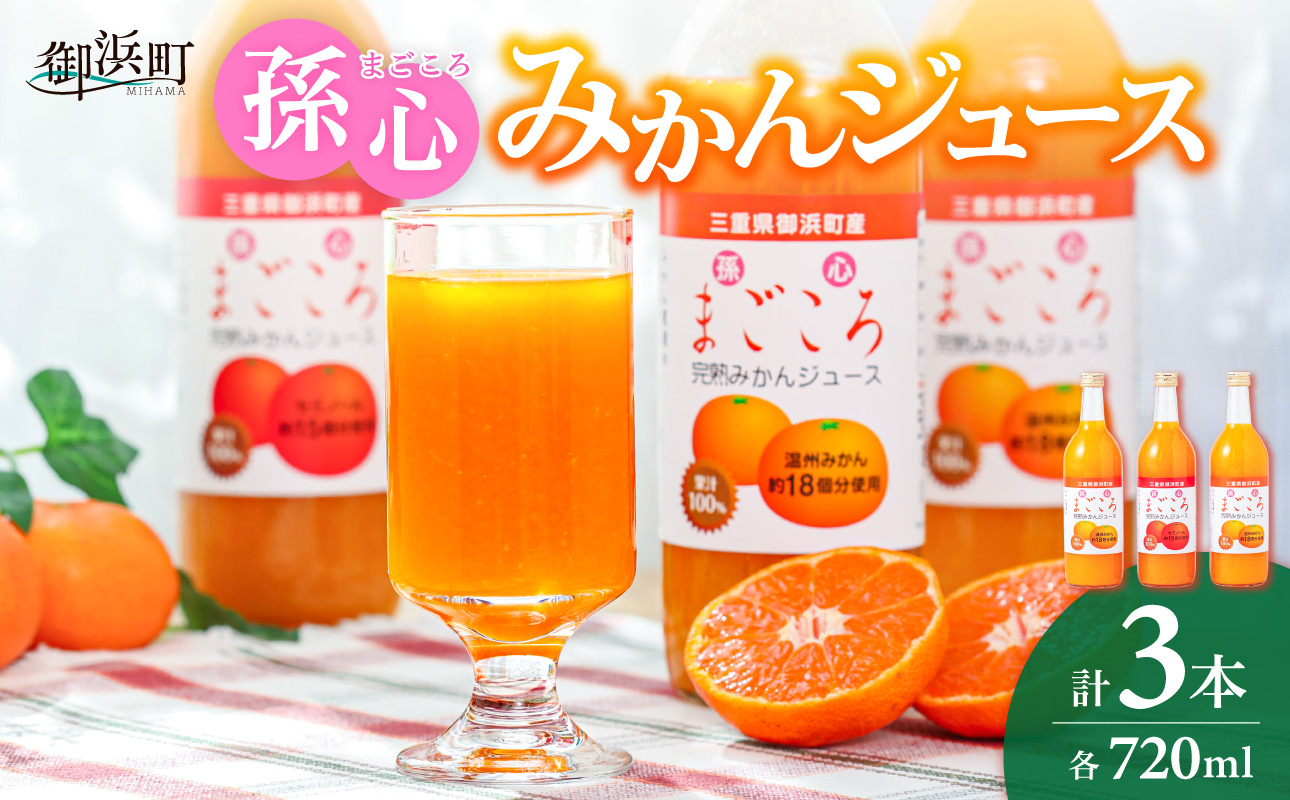 御浜柑橘の孫心みかんジュース【果物 フルーツ みかん みかんジュース オレンジジュース ジュース セット 詰め合わせ 3本 まごころ 三重県 御浜町】