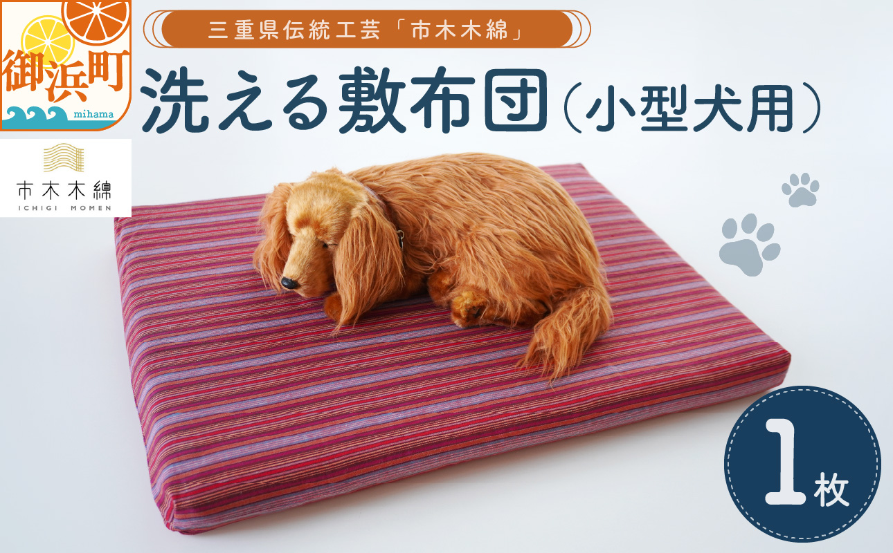 向井ふとん店の市木木綿洗える敷布団（小型犬用）【敷布団 犬用 小型犬用 洗える 伝統工芸品 工芸品 市木木綿 三重県 御浜町】