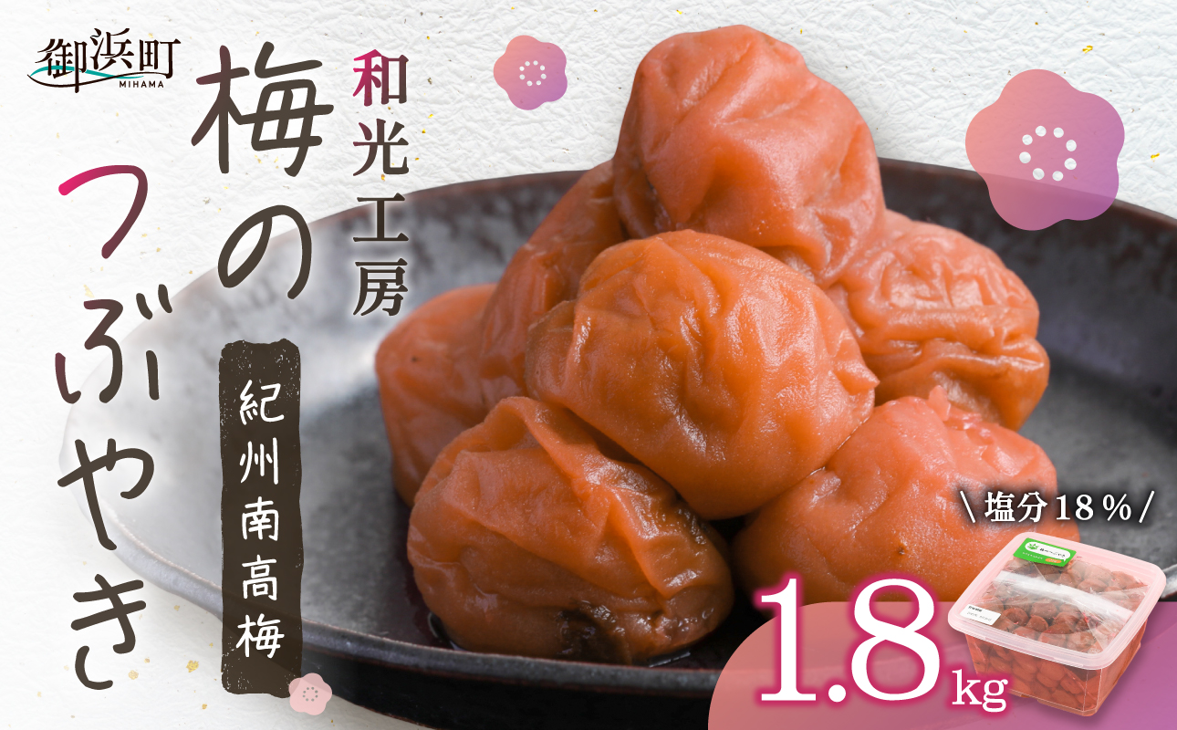 和光工房の梅のつぶやき1.8キロ【梅干し 梅干 梅 南高梅 昔ながら しそ梅 しそ漬け 1.8kg 三重県 御浜町】