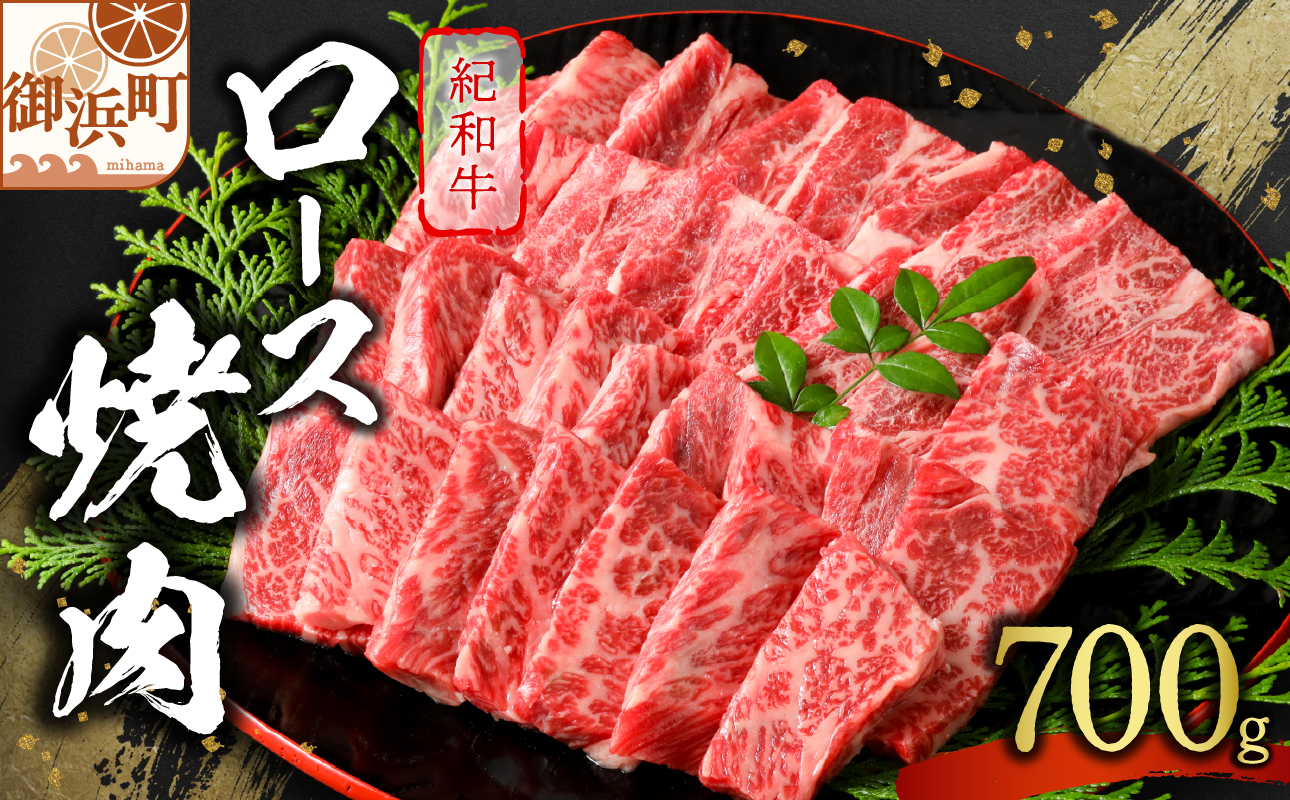 たなかの紀和牛ロース焼肉 700g【肉 牛肉 牛 国産牛 紀和牛 ロース ロース肉 焼肉 BBQ 700グラム 三重県 御浜町】