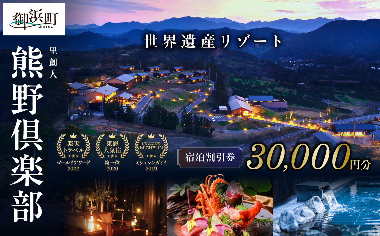 里創人　熊野倶楽部宿泊割引券（30,000円）【熊野倶楽部 熊野古道 旅行 トラベル 割引券 三重県 御浜町】