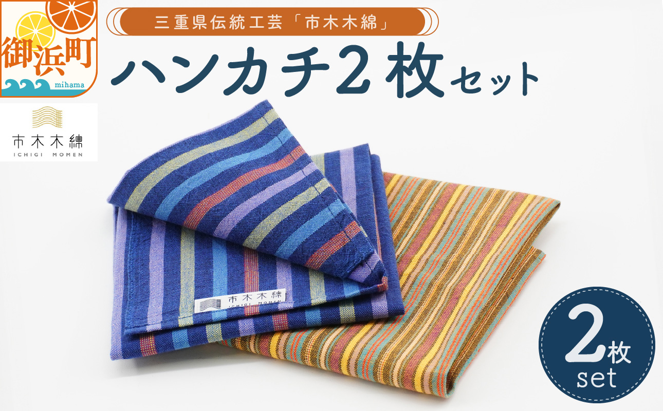 向井ふとん店の市木木綿ハンカチ2枚セット【ハンカチ 2枚 セット 伝統工芸品 工芸品 市木木綿 三重県 御浜町】