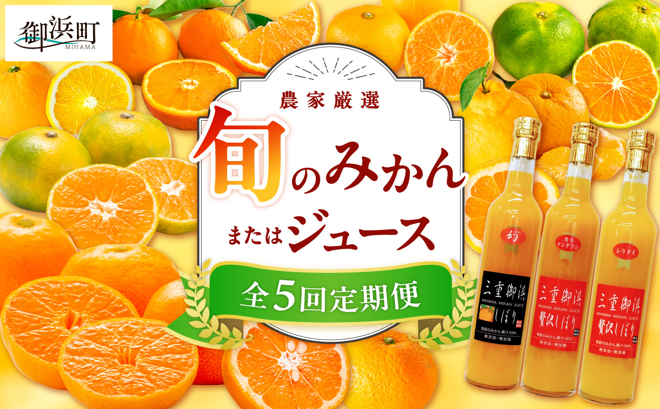 御浜柑橘の旬のみかん又はジュースを毎月発送(全5回)【果物 フルーツ みかん 定期便 定期 5回 オレンジ オレンジジュース みかんジュース 三重県 御浜町】