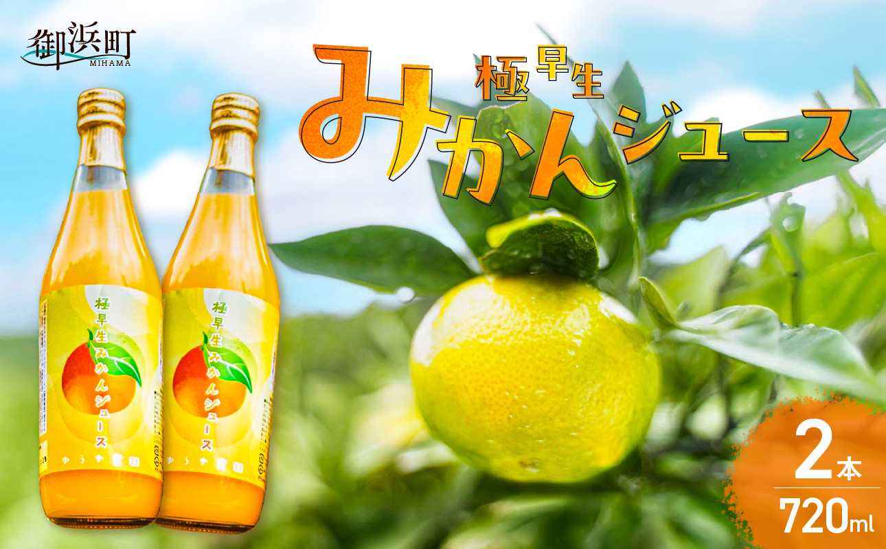 ゆうや農園の極早生みかんジュース 720ml×2本 【 数量限定 みかん 果物 柑橘 ジュース 飲料 ストレート ドリンク 果汁100% 三重県 御浜町 阿田和 国産 】