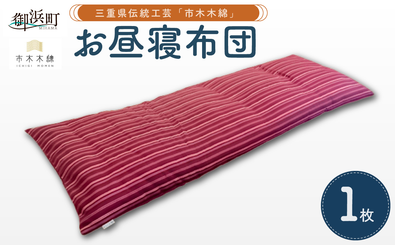 向井ふとん店の市木木綿お昼寝布団【座布団 お昼寝用 布団 ふとん おひるねふとん 寝具 伝統工芸品 工芸品 市木木綿 三重県 御浜町】