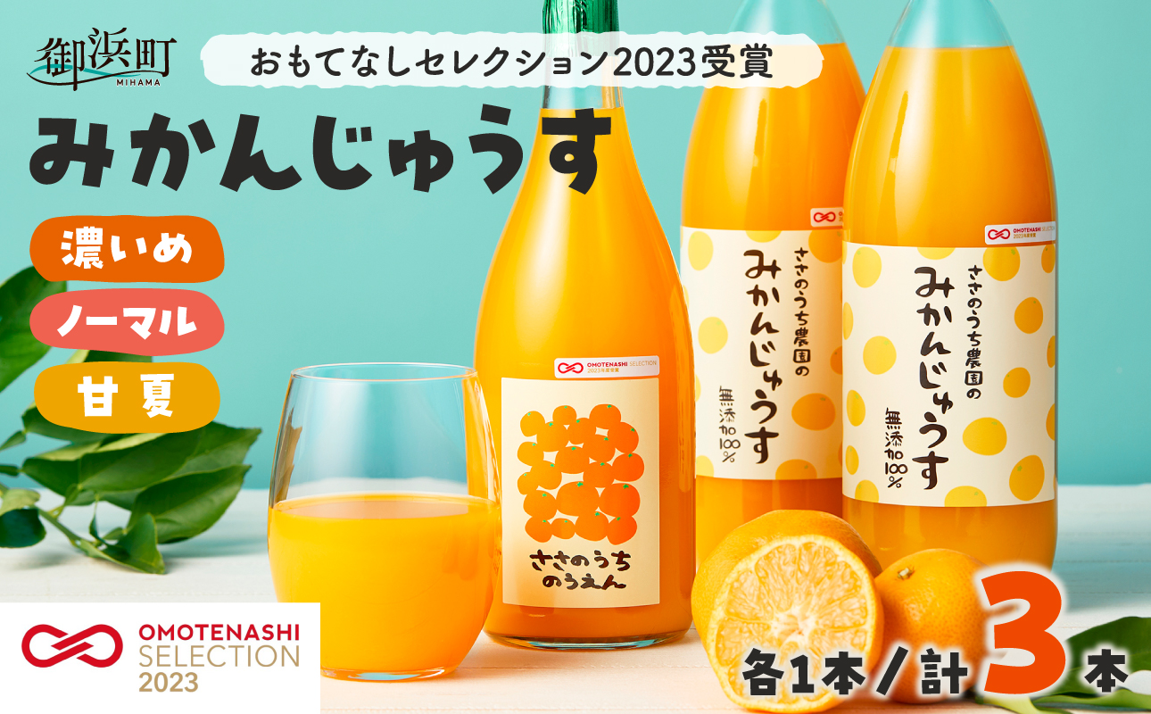 ささのうち農園の みかんじゅうす 3本セット【 100％ストレートみかんジュース 柑橘飲料 化粧箱入り 果物 みかん ギフト ささのうち農園 三重県 御浜町  ギフト包装 のし対応可 熨斗】