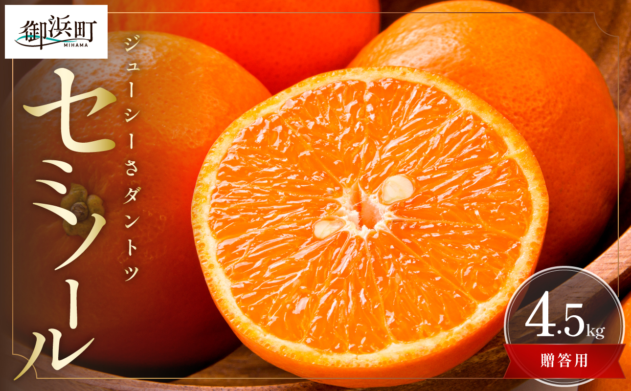 【2026年発送 先行予約品】ジューシーさダントツ！ミカファームのセミノール4.5キロ(贈答用)【数量限定 果物 フルーツ みかん セミノール デザート 4.5kg 贈答用 贈り物 三重県 御浜町】