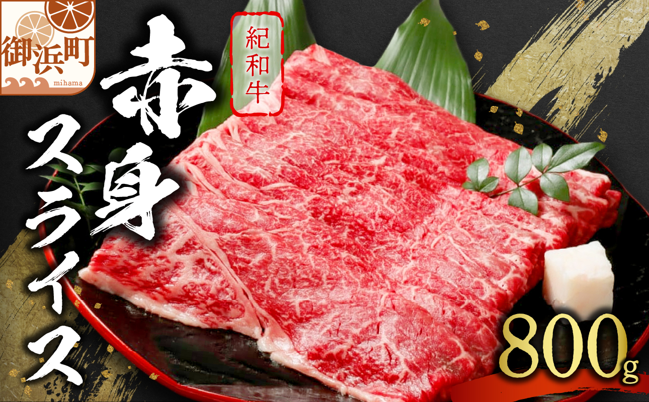 たなかの紀和牛赤身スライス 800g【肉 牛肉 牛 国産牛 紀和牛 赤身 スライス スライス肉 焼肉 すき焼き 800グラム 三重県 御浜町】