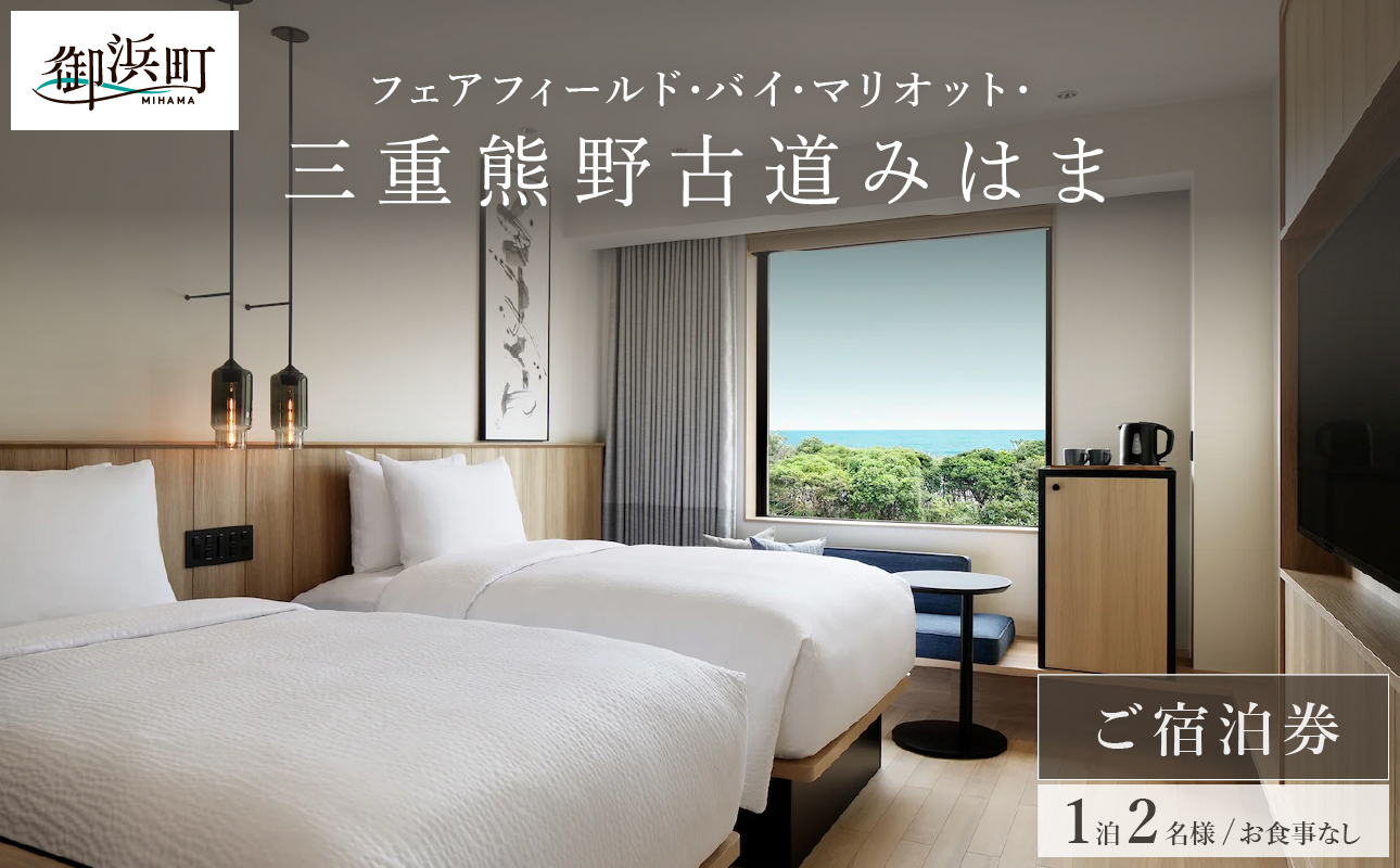 フェアフィールド･バイ･マリオット･三重熊野古道みはまの宿泊券（食事なし）【宿泊券 宿泊 観光 ペアチケット チケット 旅行 熊野古道 浜街道 三重県 御浜町】