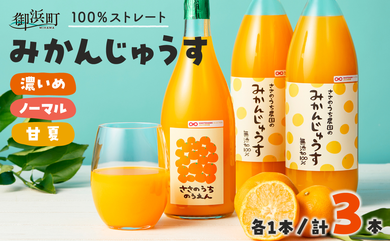 ささのうち農園の みかんじゅうす 3本セット【 100％ストレートみかんジュース 柑橘飲料 化粧箱入り 果物 みかん ギフト ささのうち農園 三重県 御浜町 】