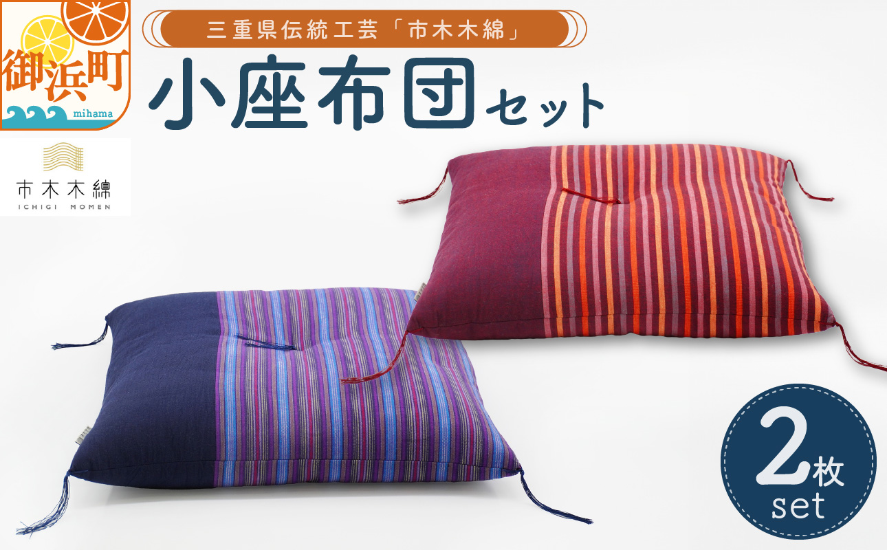 向井ふとん店の市木木綿小座布団セット【座布団 小座布団 セット 伝統工芸品 工芸品 市木木綿 三重県 御浜町】