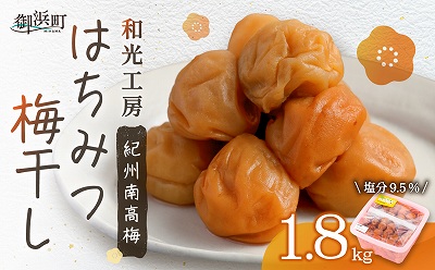 和光工房のはちみつ梅干し1.8キロ【梅干し 梅干 梅 うめぼし はちみつ梅 1.8kg 三重県 御浜町】