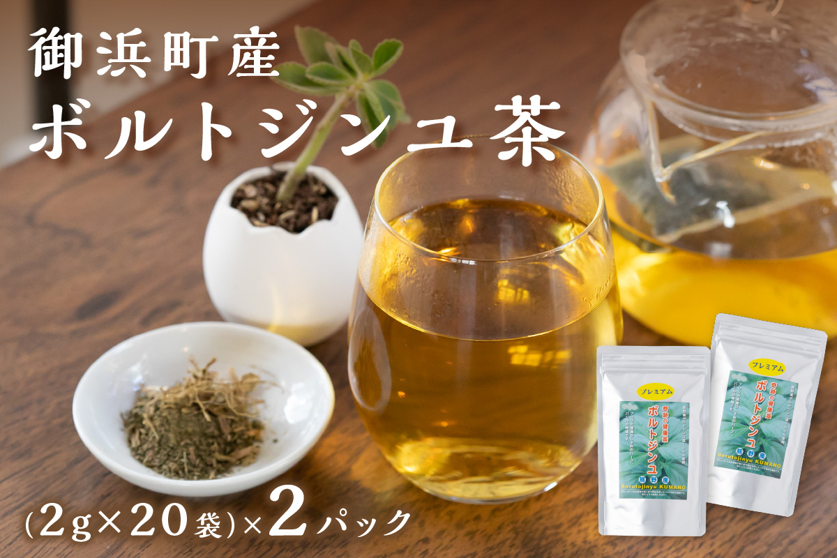 ブライトライフの奇跡のハーブ　ボルトジンユ茶【お茶 茶 ハーブティー ボルトジンユ ティーパック ミネラル カリウム 三重県 御浜町】