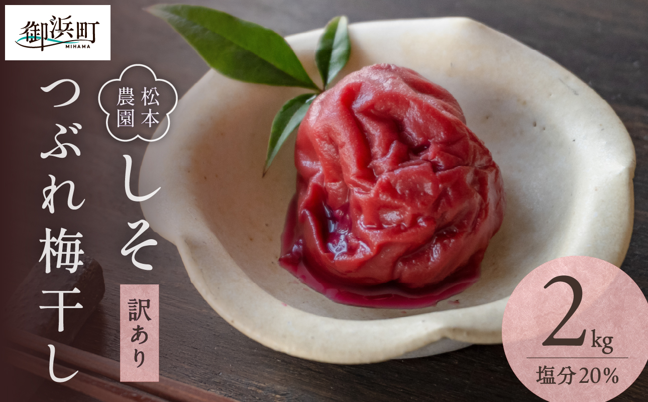 松本農園のしそつぶれ梅干し2キロ【梅干し 梅干 つぶれ梅 しそ梅 完熟 南高梅 天然塩 訳あり 松本農園 2kg 三重県 御浜町】