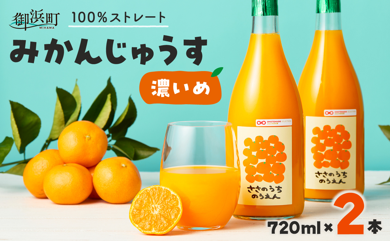 ささのうち農園の みかんじゅうす「濃いめ」2本セット【 100％ストレートみかんジュース 柑橘飲料 化粧箱入り 果物 みかん ギフト ささのうち農園 三重県 御浜町 】