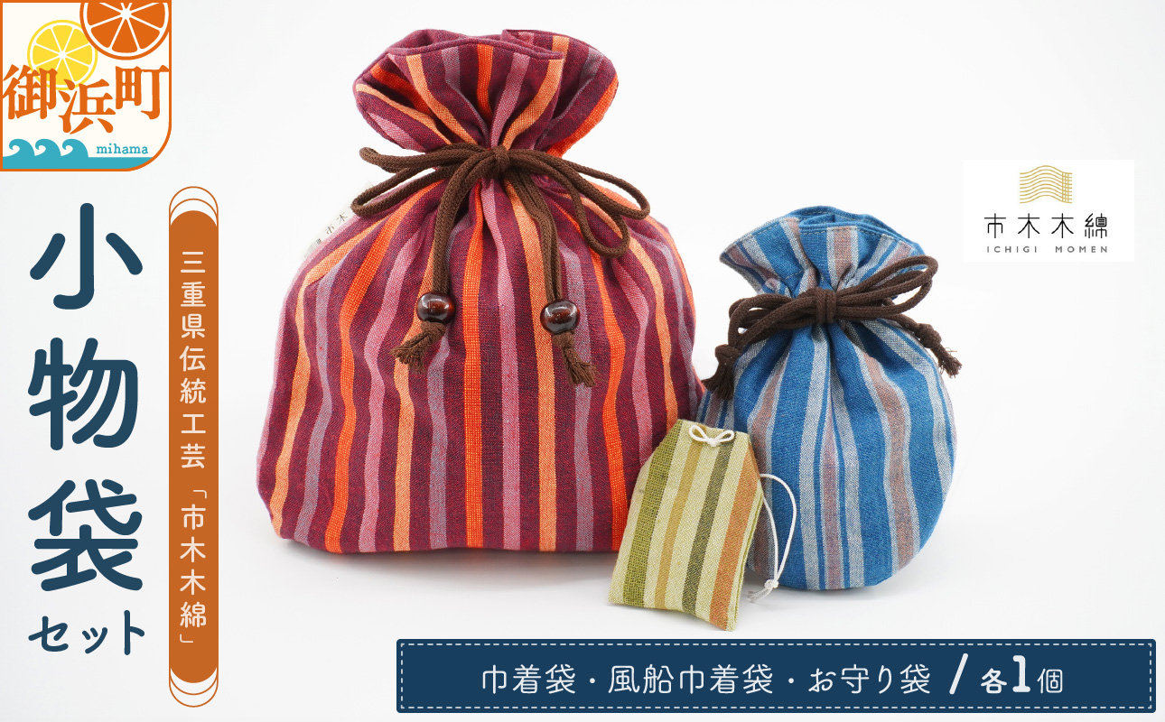 向井ふとん店の市木木綿小物袋セット【ファッション 収納 小物入れ 巾着 巾着袋 風船巾着袋 お守り袋 セット 詰め合わせ 伝統工芸品 工芸品 市木木綿 三重県 御浜町】