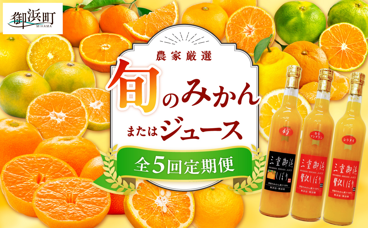 御浜柑橘の旬のみかん又はジュースを毎月発送(全5回)【果物 フルーツ みかん 定期便 定期 5回 オレンジ オレンジジュース みかんジュース 三重県 御浜町】