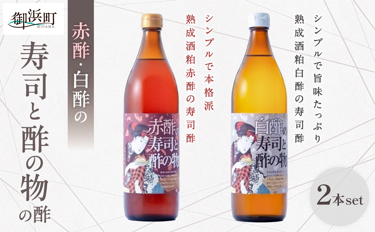 トーエー MIKURA Vinegary 木桶で仕込む赤酢・白酢の寿司と酢の物の酢 セット【調味料 酢 酒粕 すし酢 酢の物酢 御浜町 す 木桶 発酵 醗酵 三重県 御浜町 トーエー MIKURA 】