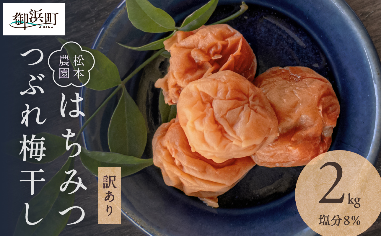 松本農園のはちみつつぶれ梅干し2キロ【梅干し 梅干 はちみつ つぶれ 訳あり 2kg 松本農園 三重県 御浜町】