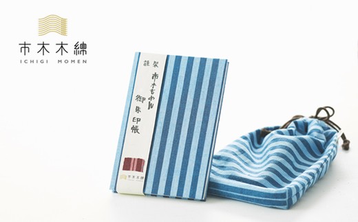 向井ふとん店の市木木綿御朱印帳セット【御朱印帳 巾着袋 セット 詰め合わせ 神社 寺 参拝 御朱印 伝統工芸品 工芸品 市木木綿 三重県 御浜町】