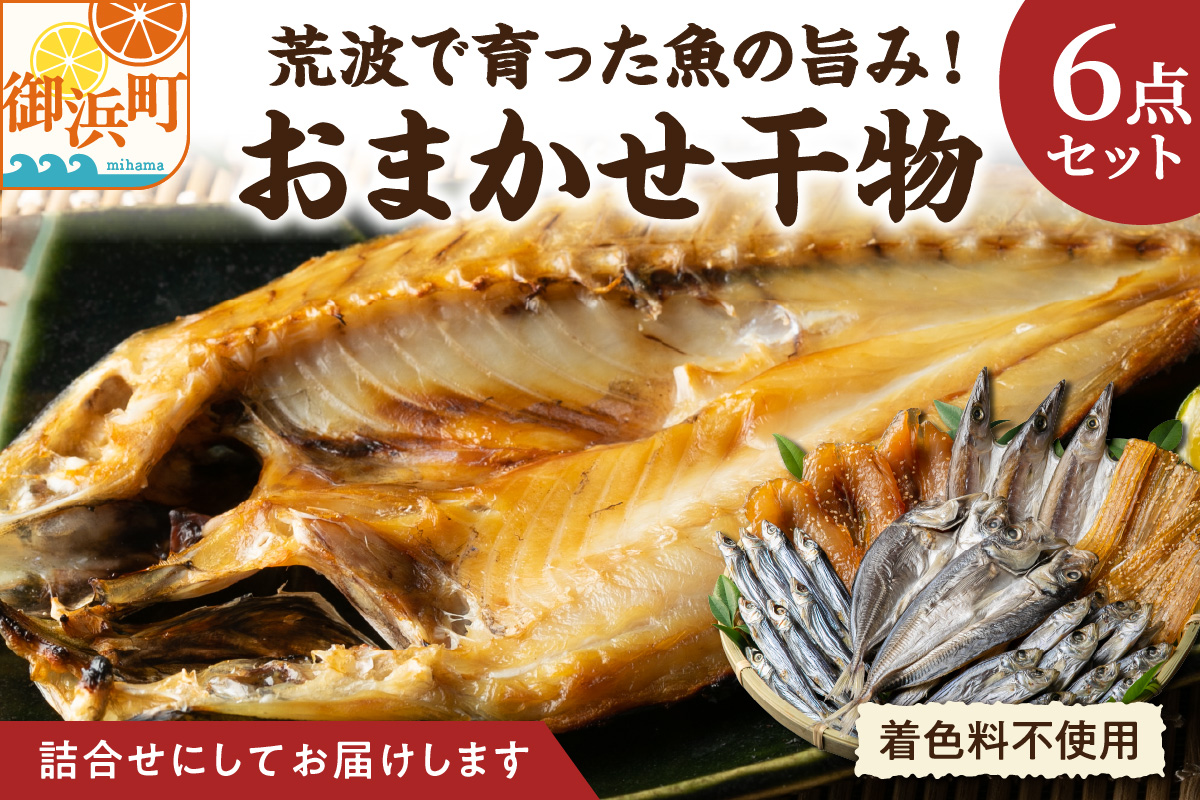 マルミツのおまかせ干物6点【魚 魚介類 干物 セット 詰め合わせ 着色料不使用 三重県 御浜町】