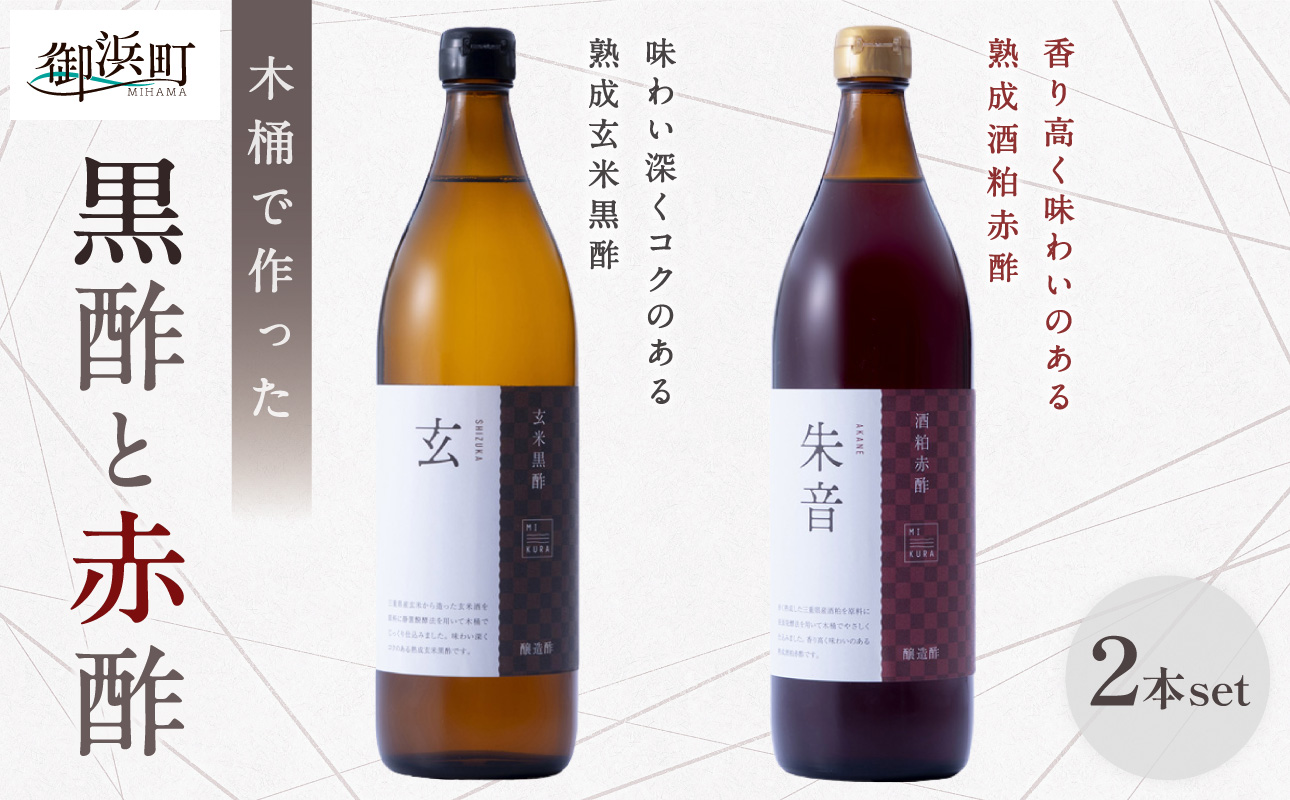 木桶で仕込む黒酢と赤酢のセット【調味料 酢 健康 酒粕 熟成 米 芳醇 御浜町 旨味 す 木桶 発酵 醗酵 三重県 御浜町 トーエー】