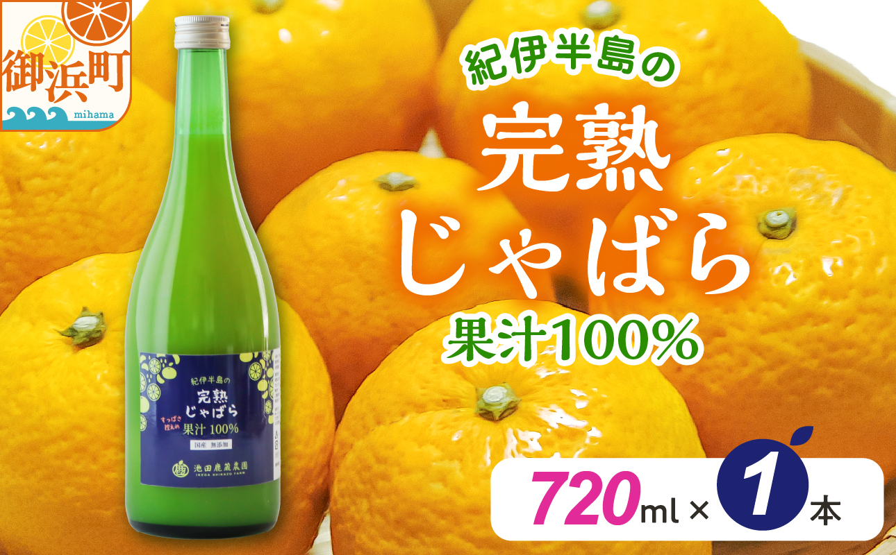 池田農園の完熟じゃばら100%果汁 720ml×1本【果汁 じゃばら 100％ 幻 ドリンク 味の変化 三重県 御浜町】