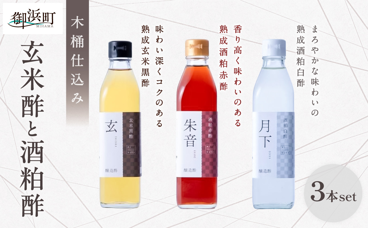 トーエー MIKURA Vinegary  木桶で仕込む玄米酢と酒粕酢の3本セット【調味料 酢 玄米酢 酒粕酢 御浜町 す 木桶 発酵 醗酵 三重県 御浜町 トーエー MIKURA 】