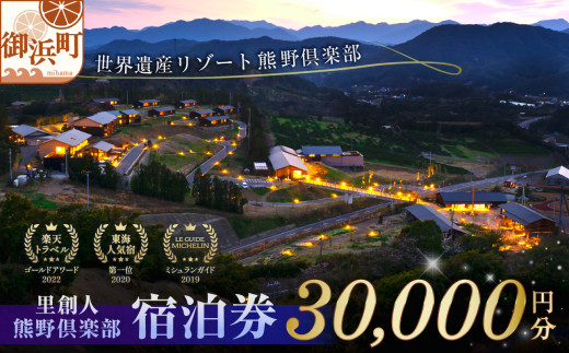 里創人　熊野倶楽部宿泊券（30,000円）【宿泊券 熊野倶楽部 熊野古道 三重県 御浜町】