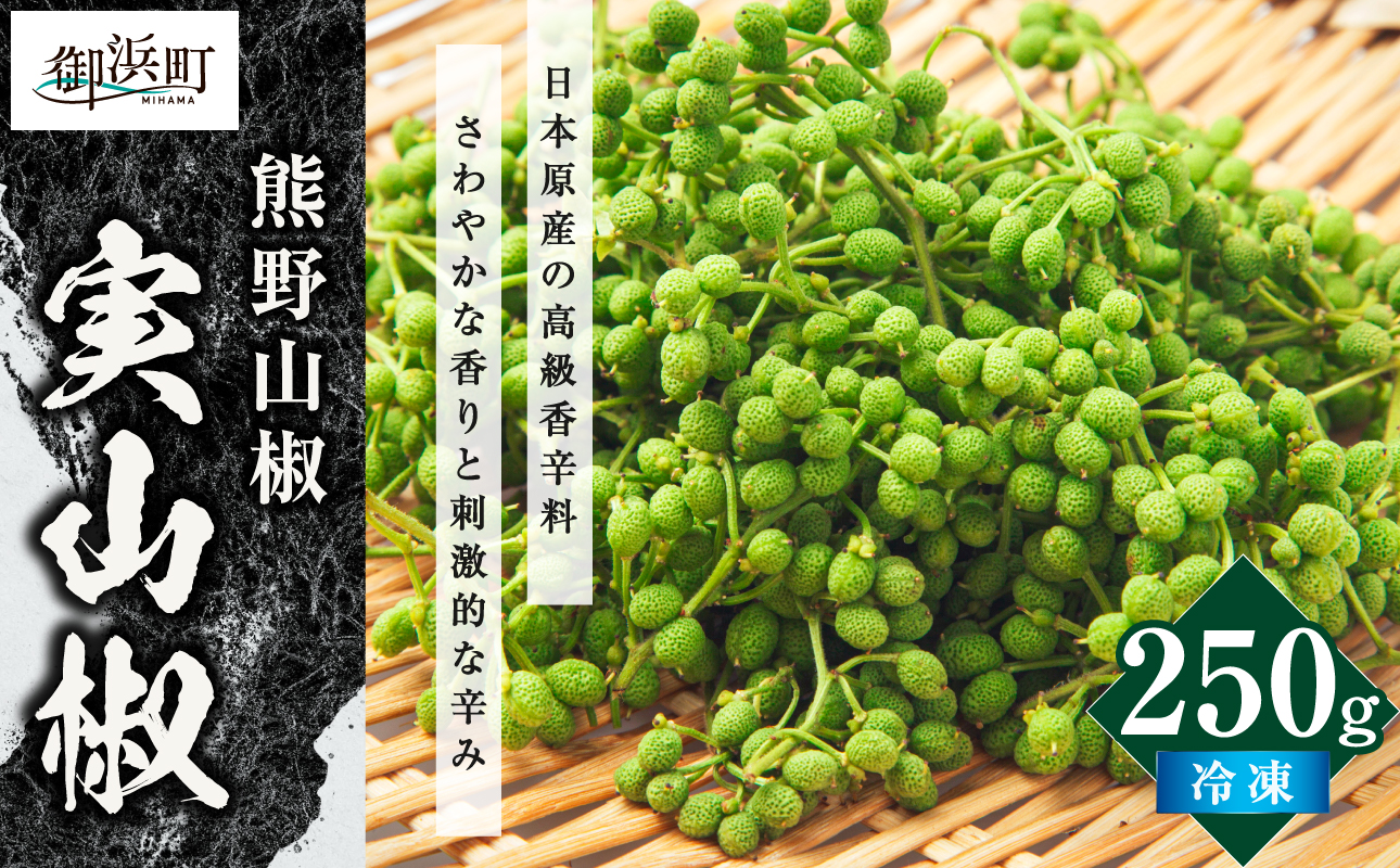 【国産】文恵丸水産 実山椒 250g 【 熊野山椒 実山椒 冷凍 調味料 香辛料 文恵丸水産 三重県 御浜町 】